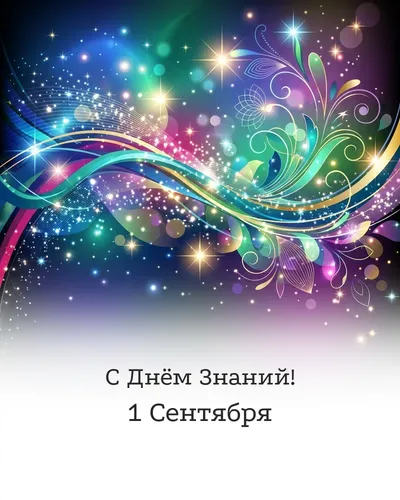 открытка с днём знаний!